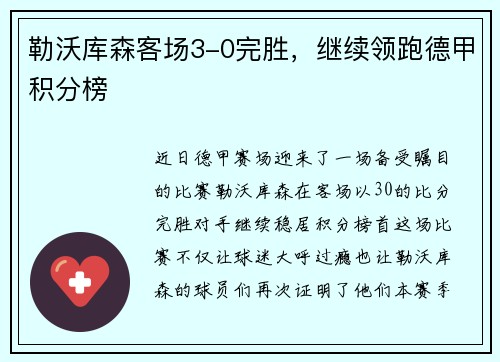 勒沃库森客场3-0完胜，继续领跑德甲积分榜