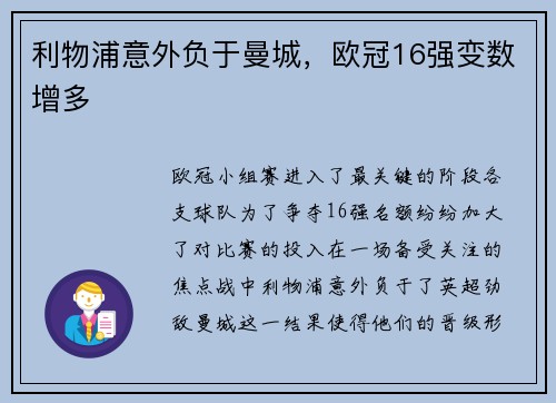 利物浦意外负于曼城，欧冠16强变数增多