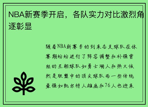 NBA新赛季开启，各队实力对比激烈角逐彰显