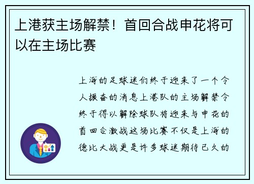 上港获主场解禁！首回合战申花将可以在主场比赛