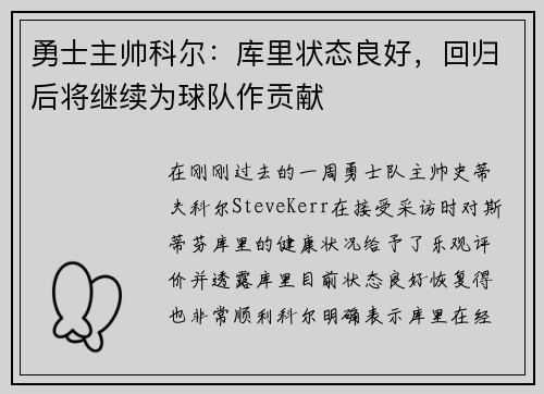 勇士主帅科尔：库里状态良好，回归后将继续为球队作贡献