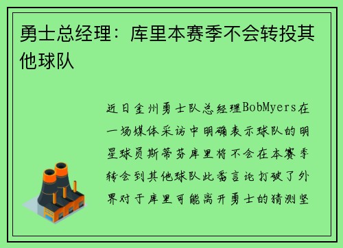 勇士总经理：库里本赛季不会转投其他球队
