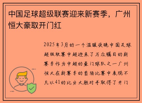 中国足球超级联赛迎来新赛季，广州恒大豪取开门红