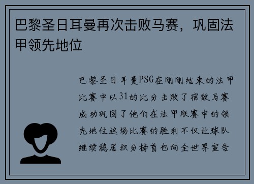 巴黎圣日耳曼再次击败马赛，巩固法甲领先地位