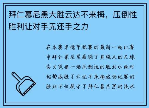 拜仁慕尼黑大胜云达不来梅，压倒性胜利让对手无还手之力