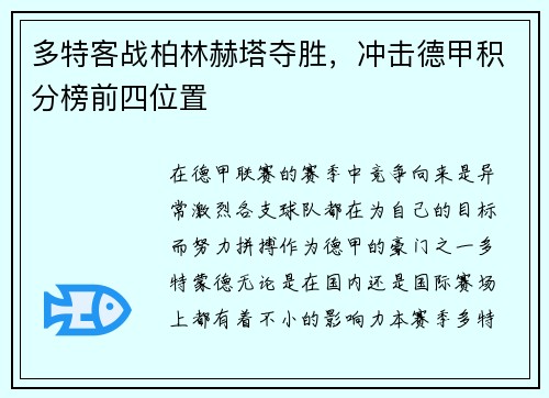 多特客战柏林赫塔夺胜，冲击德甲积分榜前四位置
