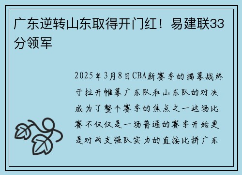 广东逆转山东取得开门红！易建联33分领军