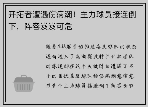 开拓者遭遇伤病潮！主力球员接连倒下，阵容岌岌可危