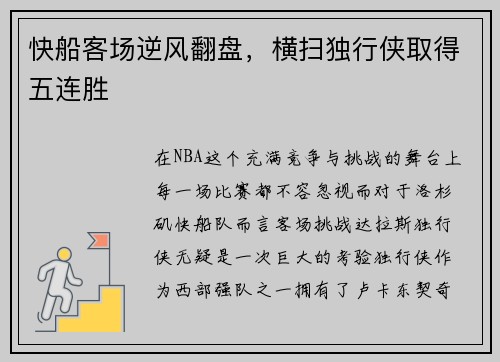 快船客场逆风翻盘，横扫独行侠取得五连胜