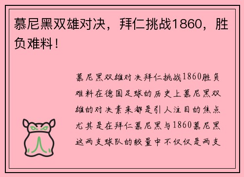 慕尼黑双雄对决，拜仁挑战1860，胜负难料！
