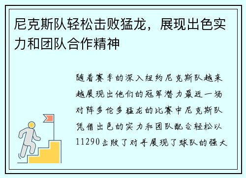 尼克斯队轻松击败猛龙，展现出色实力和团队合作精神