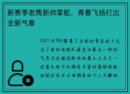 新赛季老鹰新帅掌舵，青春飞扬打出全新气象