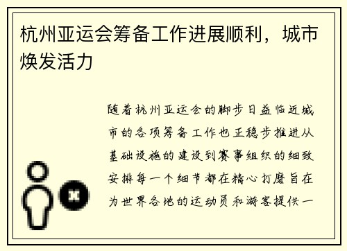 杭州亚运会筹备工作进展顺利，城市焕发活力