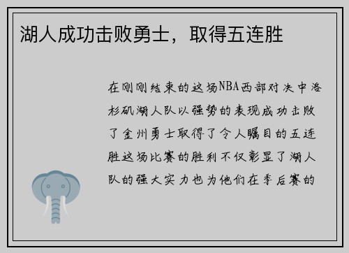 湖人成功击败勇士，取得五连胜
