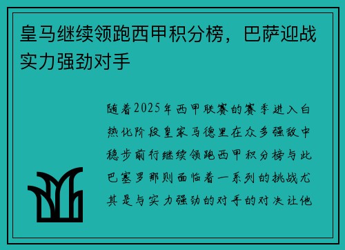 皇马继续领跑西甲积分榜，巴萨迎战实力强劲对手