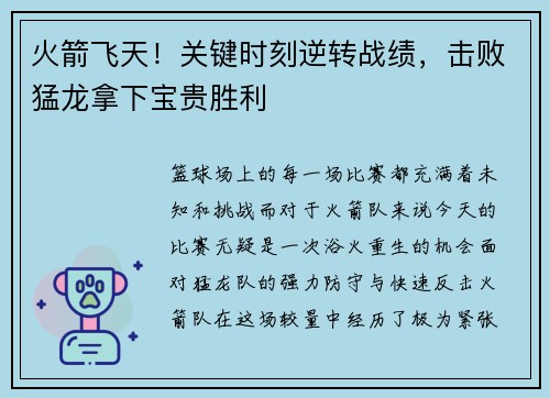 火箭飞天！关键时刻逆转战绩，击败猛龙拿下宝贵胜利