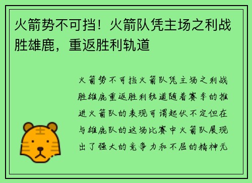 火箭势不可挡！火箭队凭主场之利战胜雄鹿，重返胜利轨道