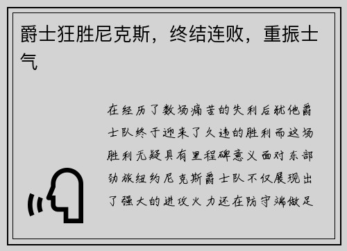 爵士狂胜尼克斯，终结连败，重振士气