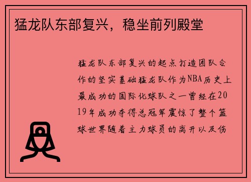 猛龙队东部复兴，稳坐前列殿堂