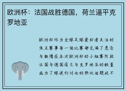 欧洲杯：法国战胜德国，荷兰逼平克罗地亚