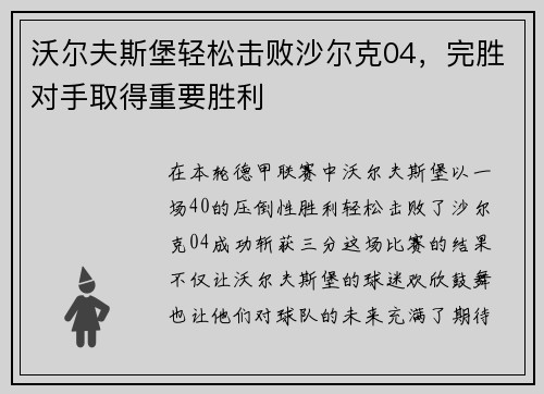沃尔夫斯堡轻松击败沙尔克04，完胜对手取得重要胜利