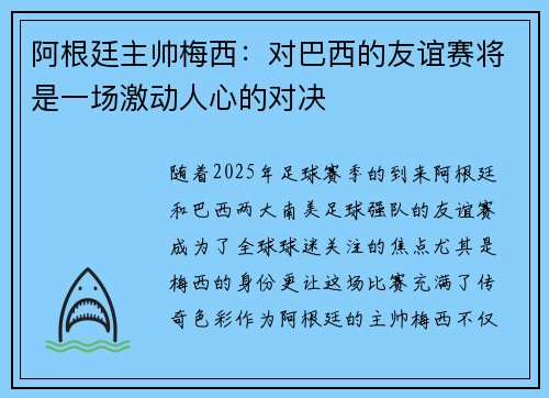阿根廷主帅梅西：对巴西的友谊赛将是一场激动人心的对决