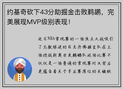 约基奇砍下43分助掘金击败鹈鹕，完美展现MVP级别表现！