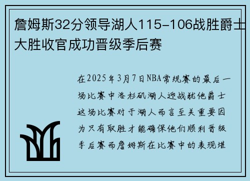 詹姆斯32分领导湖人115-106战胜爵士大胜收官成功晋级季后赛