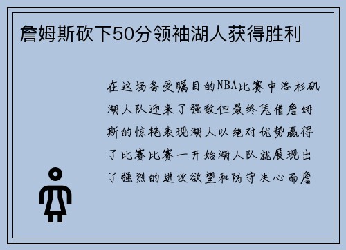 詹姆斯砍下50分领袖湖人获得胜利