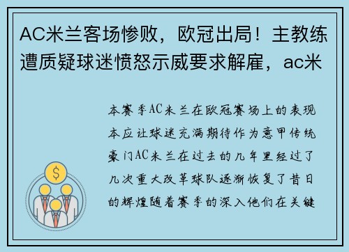 AC米兰客场惨败，欧冠出局！主教练遭质疑球迷愤怒示威要求解雇，ac米兰总分3-3晋级欧联16强