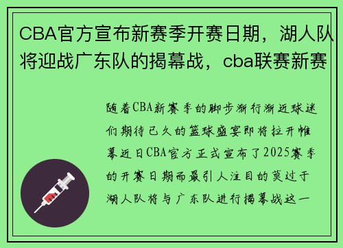 CBA官方宣布新赛季开赛日期，湖人队将迎战广东队的揭幕战，cba联赛新赛季