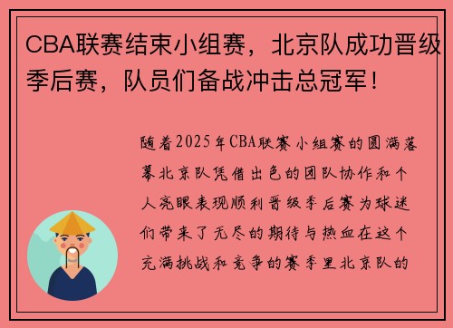 CBA联赛结束小组赛，北京队成功晋级季后赛，队员们备战冲击总冠军！