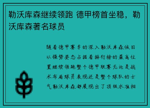 勒沃库森继续领跑 德甲榜首坐稳，勒沃库森著名球员