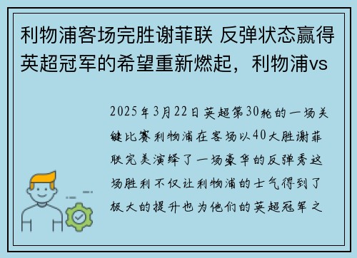 利物浦客场完胜谢菲联 反弹状态赢得英超冠军的希望重新燃起，利物浦vs谢菲尔德联直播