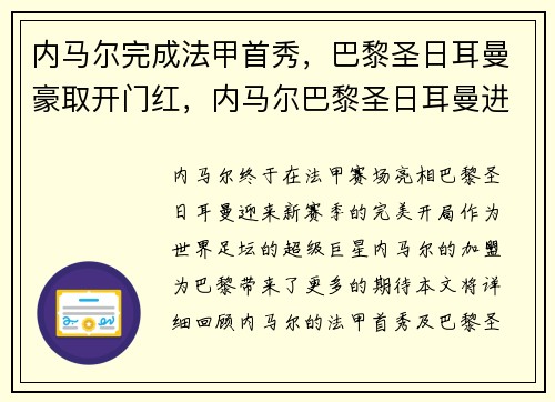 内马尔完成法甲首秀，巴黎圣日耳曼豪取开门红，内马尔巴黎圣日耳曼进球