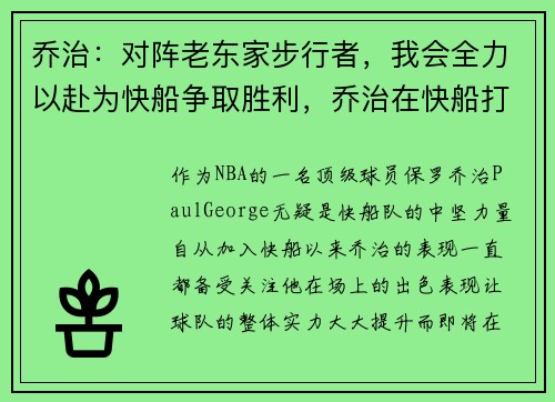 乔治：对阵老东家步行者，我会全力以赴为快船争取胜利，乔治在快船打什么位置