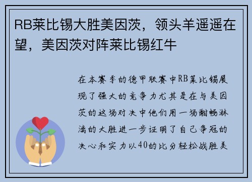 RB莱比锡大胜美因茨，领头羊遥遥在望，美因茨对阵莱比锡红牛