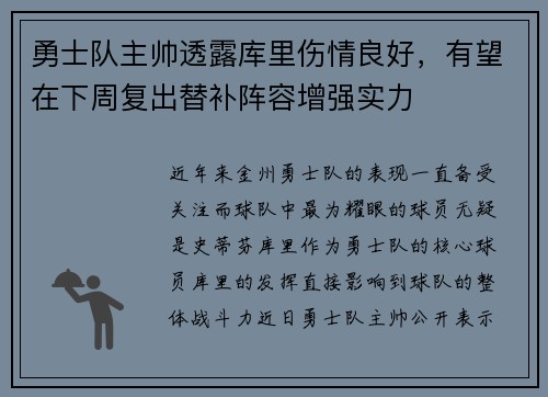 勇士队主帅透露库里伤情良好，有望在下周复出替补阵容增强实力