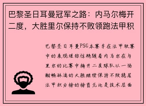 巴黎圣日耳曼冠军之路：内马尔梅开二度，大胜里尔保持不败领跑法甲积分榜