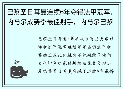 巴黎圣日耳曼连续6年夺得法甲冠军，内马尔成赛季最佳射手，内马尔巴黎圣日耳曼几号球衣