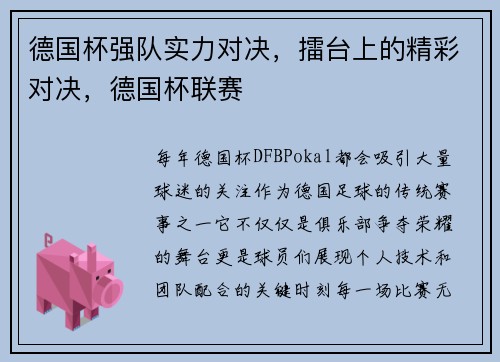 德国杯强队实力对决，擂台上的精彩对决，德国杯联赛