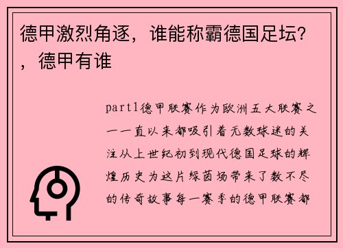 德甲激烈角逐，谁能称霸德国足坛？，德甲有谁