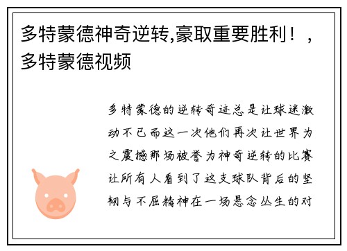 多特蒙德神奇逆转,豪取重要胜利！，多特蒙德视频