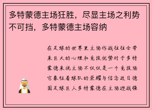 多特蒙德主场狂胜，尽显主场之利势不可挡，多特蒙德主场容纳