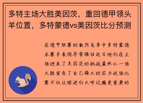多特主场大胜美因茨，重回德甲领头羊位置，多特蒙德vs美因茨比分预测