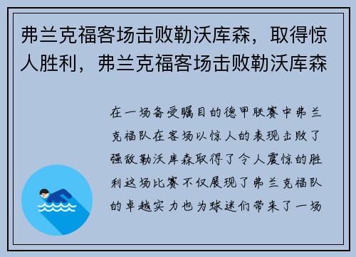 弗兰克福客场击败勒沃库森，取得惊人胜利，弗兰克福客场击败勒沃库森,取得惊人胜利