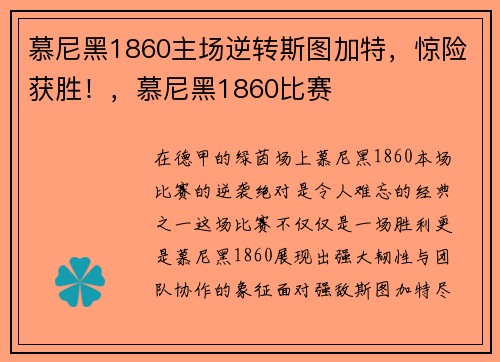 慕尼黑1860主场逆转斯图加特，惊险获胜！，慕尼黑1860比赛