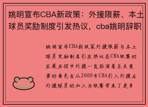 姚明宣布CBA新政策：外援限薪、本土球员奖励制度引发热议，cba姚明辞职