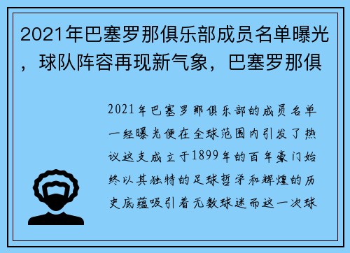 2021年巴塞罗那俱乐部成员名单曝光，球队阵容再现新气象，巴塞罗那俱乐部阵型