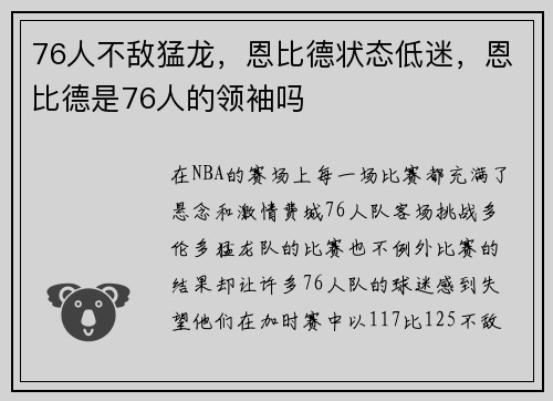 76人不敌猛龙，恩比德状态低迷，恩比德是76人的领袖吗